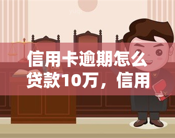 信用卡逾期怎么贷款10万，信用卡逾期情况下如何成功申请10万元的贷款？