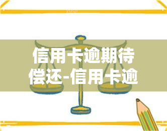 信用卡逾期待偿还-信用卡逾期待偿还什么意思