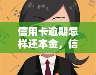 信用卡逾期怎样还本金，信用卡逾期如何还清本金？这里有解决办法！