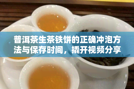 普洱茶生茶铁饼的正确冲泡方法与保存时间，撬开视频分享