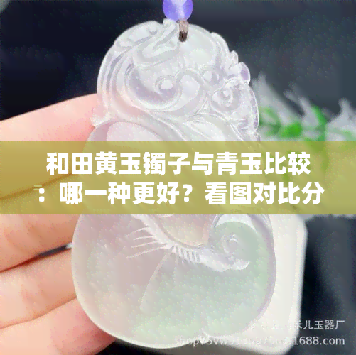 和田黄玉镯子与青玉比较：哪一种更好？看图对比分析