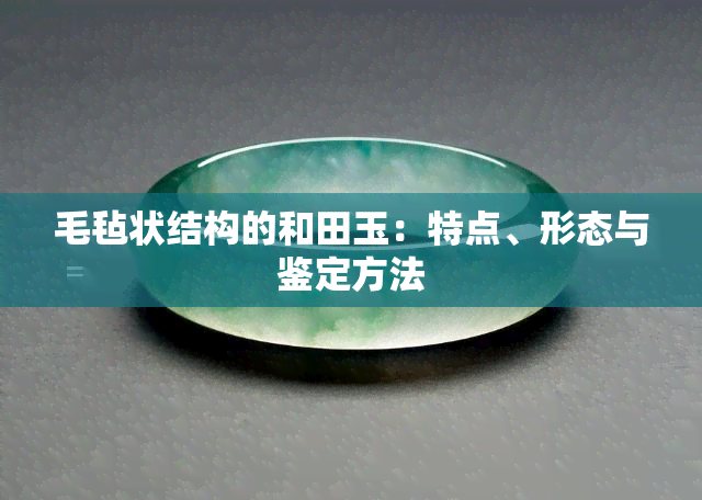 毛毡状结构的和田玉：特点、形态与鉴定方法