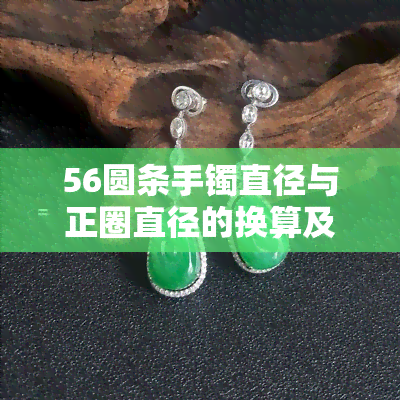 56圆条手镯直径与正圈直径的换算及推荐尺寸