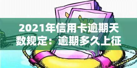 2021年信用卡逾期天数规定：逾期多久上、被起诉？