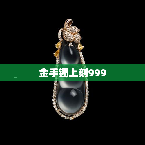 金手镯上刻999