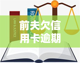 前夫欠信用卡逾期，银行来电该不该接？接到电话后如何处理？