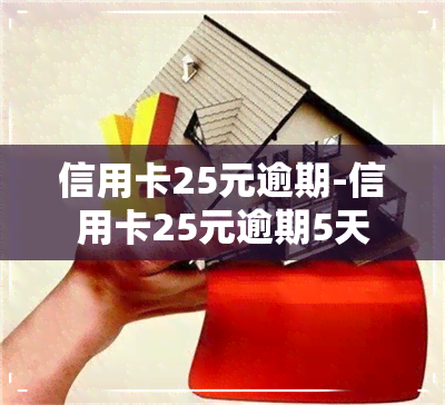 信用卡25元逾期-信用卡25元逾期5天