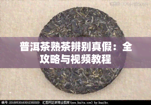 普洱茶熟茶辨别真假：全攻略与视频教程