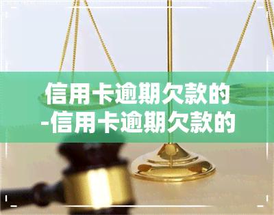 信用卡逾期欠款的-信用卡逾期欠款的刑诉门槛金额是5万元算现金分期吗