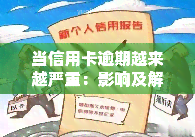 当信用卡逾期越来越严重：影响及解决方法，2021年信用卡逾期应对策略，为何逾期人数增多？