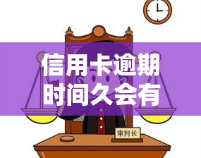 信用卡逾期时间久会有人上门吗？真的吗？2020年是否会继续？