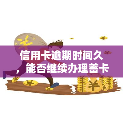 信用卡逾期时间久，能否继续办理蓄卡业务？安全性如何？逾期信用卡能养卡吗？已逾期者还能申请新卡吗？