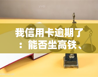 我信用卡逾期了：能否坐高铁、影响工作？解决办法及家人贷款影响、工资被扣、被起诉如何应对？