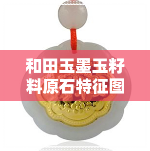 和田玉墨玉籽料原石特征图解-和田玉墨玉籽料原石特征图解大全