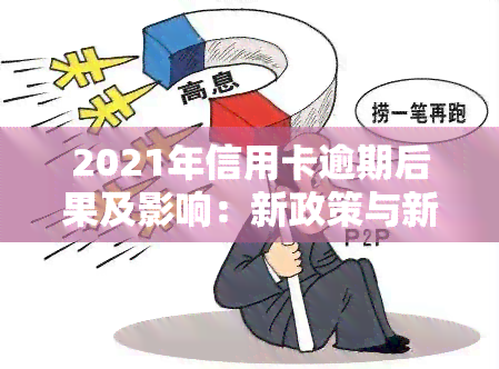 2021年信用卡逾期后果及影响：新政策与新规定的解读