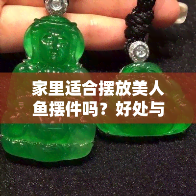 家里适合摆放美人鱼摆件吗？好处与注意事项全解析！