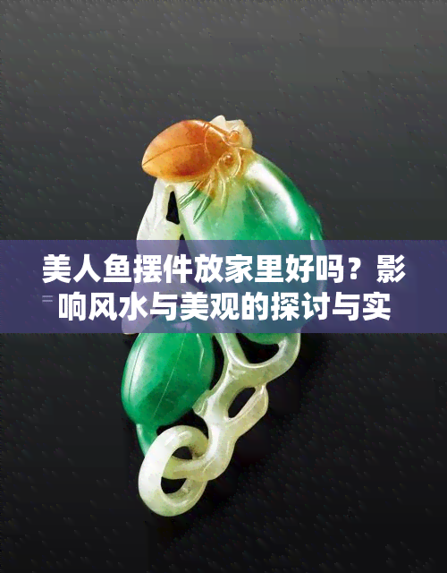 美人鱼摆件放家里好吗？影响风水与美观的探讨与实拍图片