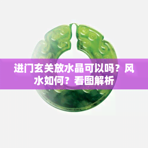 进门玄关放水晶可以吗？风水如何？看图解析