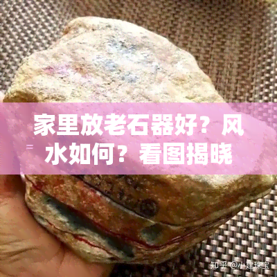 家里放老石器好？风水如何？看图揭晓