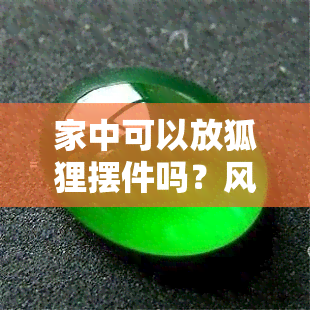 家中可以放狐狸摆件吗？风水如何？