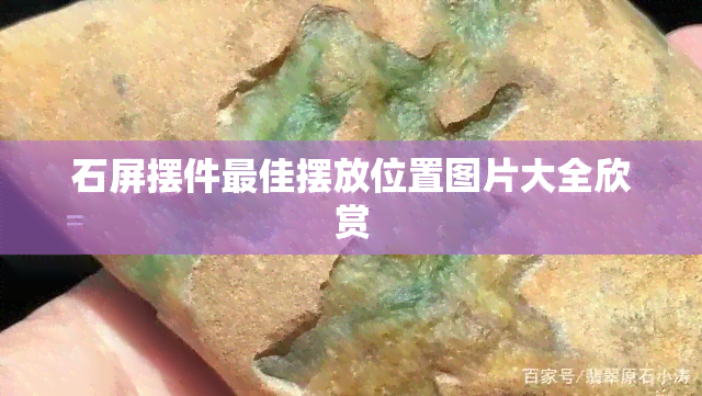 石屏摆件更佳摆放位置图片大全欣赏