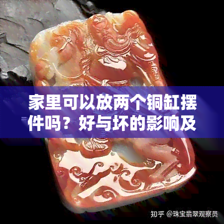 家里可以放两个铜缸摆件吗？好与坏的影响及图片展示，家中放小铜缸可行吗？