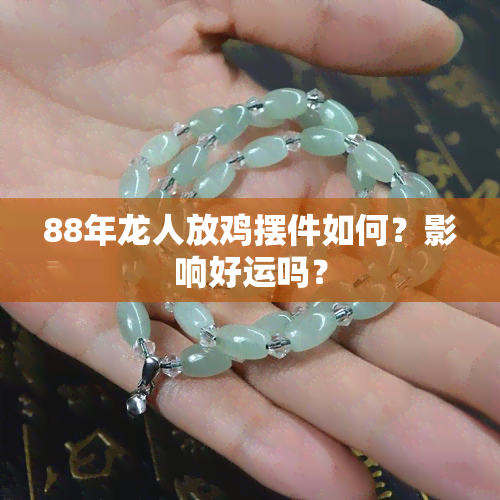 88年龙人放鸡摆件如何？影响好运吗？