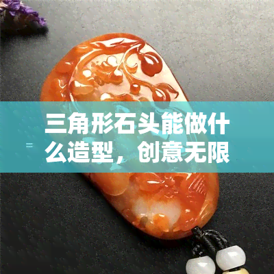 三角形石头能做什么造型，创意无限！三角形石头的造型设计灵感