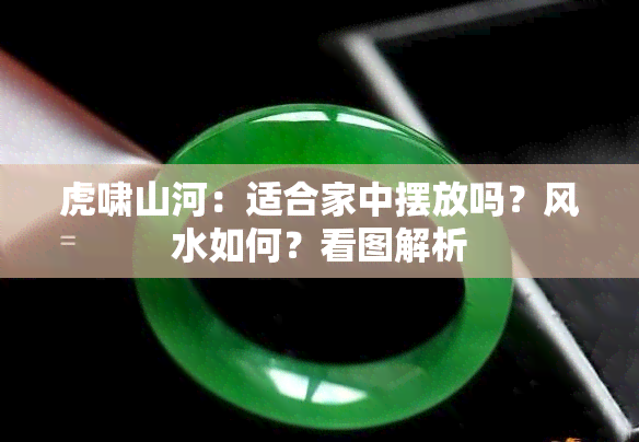 虎啸山河：适合家中摆放吗？风水如何？看图解析