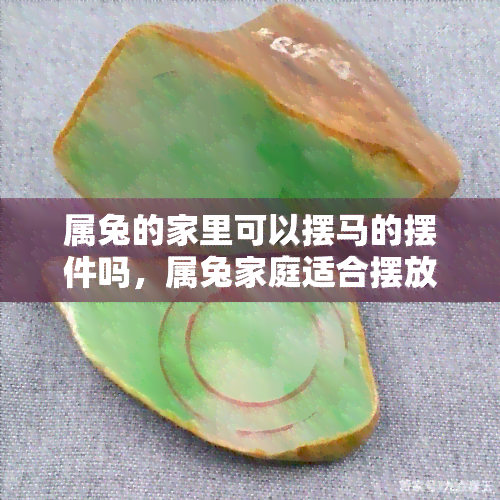 属兔的家里可以摆马的摆件吗，属兔家庭适合摆放马摆件吗？