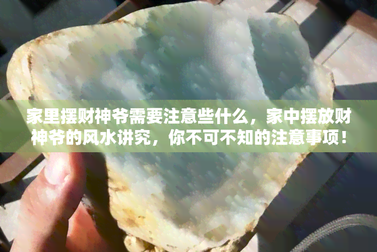 家里摆财神爷需要注意些什么，家中摆放财神爷的风水讲究，你不可不知的注意事项！