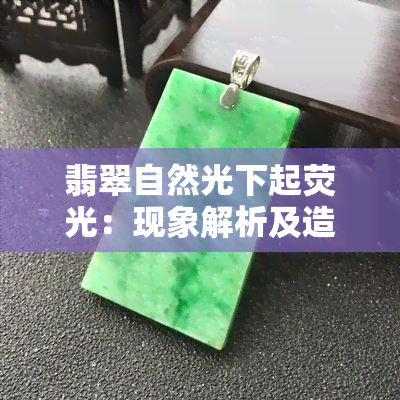 翡翠自然光下起荧光：现象解析及造假辨识