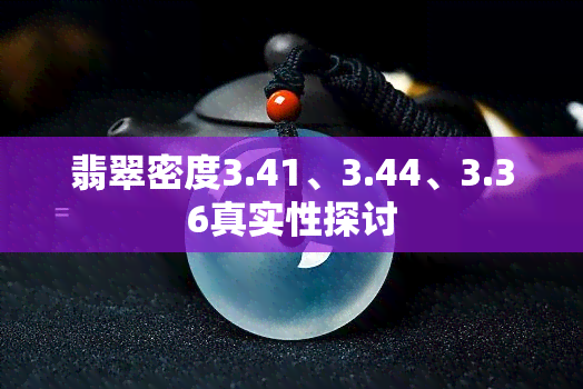 翡翠密度3.41、3.44、3.36真实性探讨