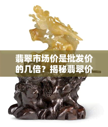 翡翠市场价是批发价的几倍？揭秘翡翠价格差异