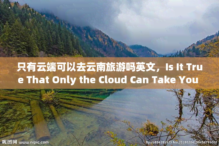 只有云端可以去云南旅游吗英文，Is It True That Only the Cloud Can Take You on a Trip to Yunnan?