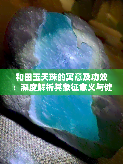 和田玉天珠的寓意及功效：深度解析其象征意义与健康益处