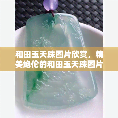 和田玉天珠图片欣赏，精美绝伦的和田玉天珠图片欣赏