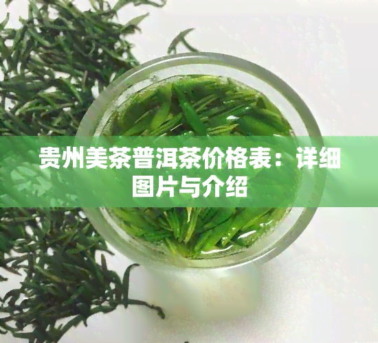 贵州美茶普洱茶价格表：详细图片与介绍