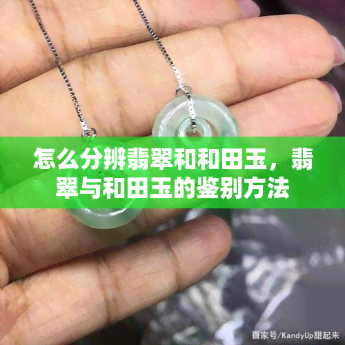 怎么分辨翡翠和和田玉，翡翠与和田玉的鉴别方法