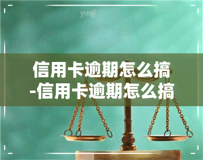 信用卡逾期怎么搞-信用卡逾期怎么搞,晚几天还信用卡怎么办