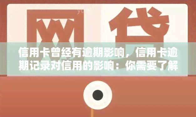 信用卡曾经有逾期影响，信用卡逾期记录对信用的影响：你需要了解的事实