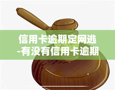 信用卡逾期定网逃-有没有信用卡逾期跑路被网上通缉的