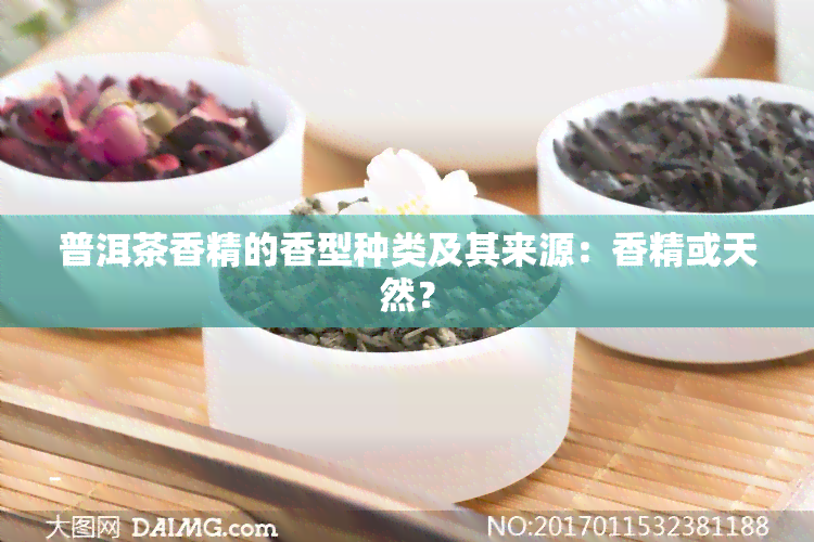 普洱茶香精的香型种类及其来源：香精或天然？