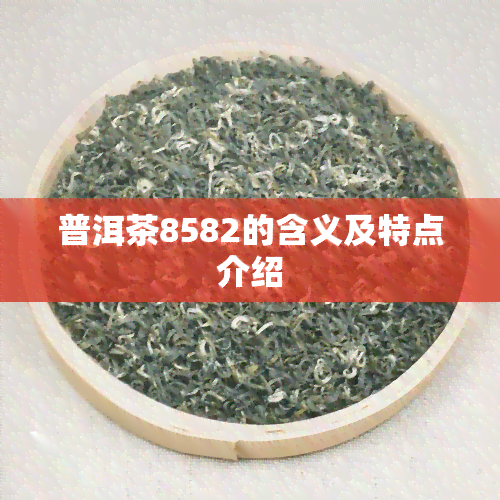 普洱茶8582的含义及特点介绍