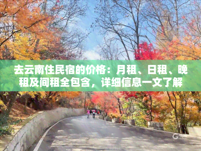 去云南住民宿的价格：月租、日租、晚租及间租全包含，详细信息一文了解