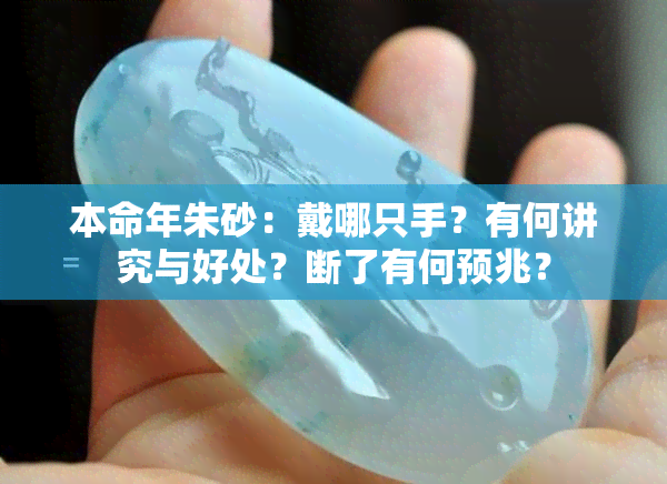 本命年朱砂：戴哪只手？有何讲究与好处？断了有何预兆？