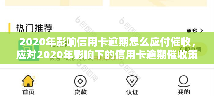 2020年影响信用卡逾期怎么应付，应对2020年影响下的信用卡逾期策略