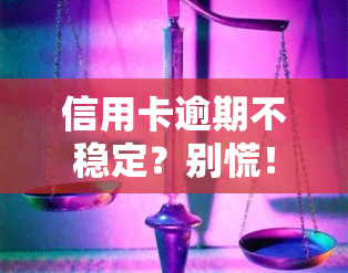 信用卡逾期不稳定？别慌！教你解决方法