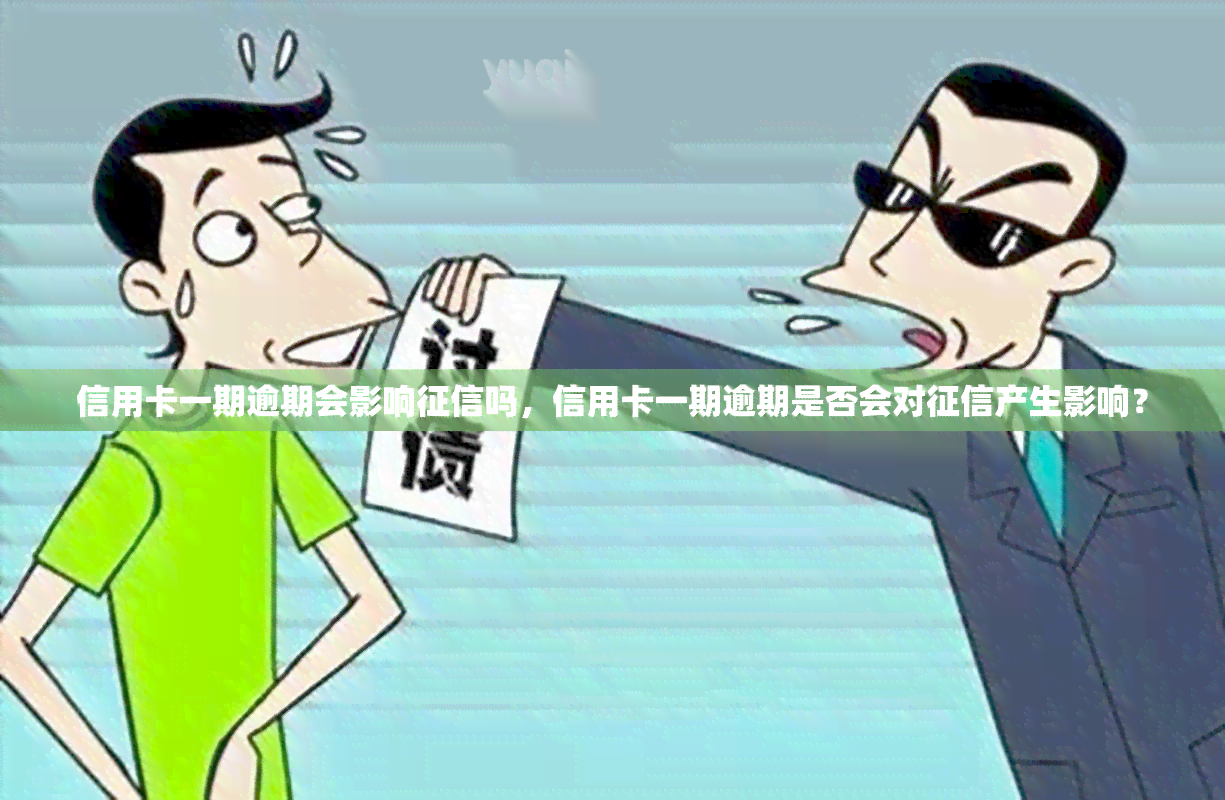 信用卡一期逾期会影响吗，信用卡一期逾期是否会对产生影响？