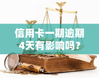 信用卡一期逾期4天有影响吗？解决方案分享